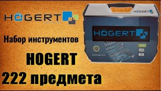 🔧 HOGERT HT1R444 Набор инструментов 222 предмета [upl. by Dracir566]