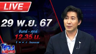 🔴Live โหนกระแส สางบาปด้วยบุญปืน แม่มือยิงแจงหนังคนละม้วน [upl. by Mercier]