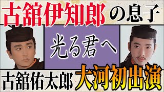 【光る君へ】古舘伊知郎の息子・佑太郎が大河ドラマ初出演！藤原通任を演じる [upl. by Hurst967]