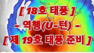 제 18호 태풍  역주행U턴   온대저기압으로 한반도 10월 6일  7일 영향 제 19호 태풍 발생 준비 [upl. by Ninetta]