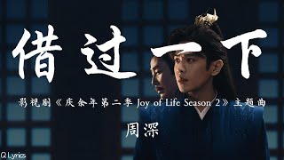 借过一下  周深【影视剧《庆余年第二季 Joy of Life Season 2》片尾曲】「潇洒不是不怕 是愿付出代价 权衡利弊后 仍守对与错 谢过赐教的话 路借过一下」【動態拼音歌詞】♪ [upl. by Waters]