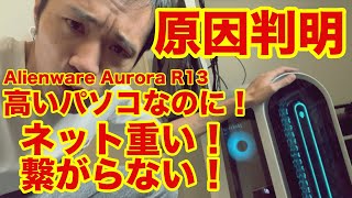 【Dell】Alienware Aurora R13を使ってるけどネット繋がらなくなる原因。やたら遅くなる原因分かりました！Killerの設定です！ [upl. by Trueman]