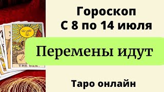 Точный гороскоп с 8 по 14 июля  Таро онлайн [upl. by Bride144]