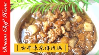 【夢幻廚房在我家】媽媽的古早味家傳肉燥，原來這麼簡單～一定要學會！ [upl. by Leikeze681]