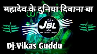 Dj vikrant Allahabad  mahadev ke duniya deewana ba Vibariton Song bolbam Bhojpuri Dj Vikas Guddu [upl. by Eked981]