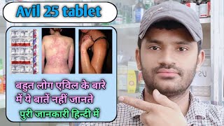 Avil 25 tablet use dose benefits and side effects full review in hindi pheniramone maleate [upl. by Apul]