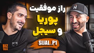 دلایل موفقیت پوریا صادقی و سیجل تو کارشون  BizTalk Ep 01 P1 Pouria Sadeghi X Sijal [upl. by Anerb]