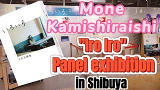 Dubbed in English  Mone Kamishiraishis Panel exhibition in Shibuya [upl. by Ahseinad]