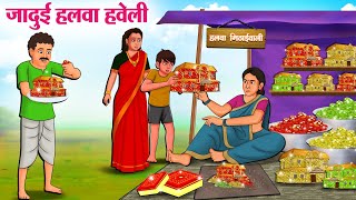 जादुई हलवा हवेली  Hindi Kahani  Moral Stories  Hindi Story  Storytime  New Bedtime Stories [upl. by Ecinert660]