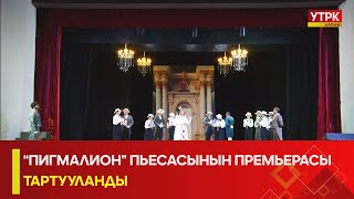 УТРК НАРЫН “ПИГМАЛИОН” ПЬЕСАСЫНЫН ПРЕМЬЕРАСЫ ТАРТУУЛАНДЫ [upl. by Eniamrehs180]