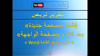 إنشاء «صفحة جديدة» بعد انشاء «صفحة الواجهة»« Word على برنامج الكتابة » [upl. by Hallsy]