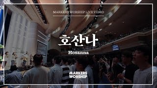 마커스워십  호산나 심종호 인도 Hosanna [upl. by Enirehtac]