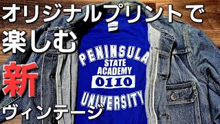 【新ヴィンテージは自分で作る】ジーンズに合う最高のトップスTシャツ、スウェットを自分で手刷りしてファッションを心から楽しむ方法【Tシャツ君】 [upl. by Eeznyl]