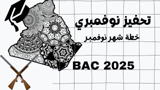 خطة شهر نوفمبر تحفيز نوفمبري لبكالوريا 2025 bac2025 [upl. by Naloc620]