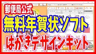 【年賀状ソフト】無料で使える郵便局公式「はがきデザインキット」 [upl. by Lillis]