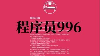 国内互联网公司的 996 工作制 [upl. by Mills]