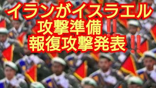 イランがイスラエル攻撃準備‼️第3次世界対戦になる可能性‼️イラン報復攻撃発表‼️2024年4月7日‼️ピコ次郎メインチャンネル がライブ配信中！‼️ [upl. by Katharina]