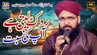 Rok Leti Hai Apki Nisbat  New Naat Sharif 2024 [upl. by Eduardo616]