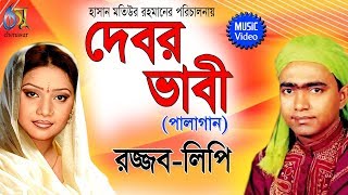 Debor Vabi  Palagaan  Rajjab Ali Dewan  Lipi Sarkar  Bangla New Folk Song [upl. by Xena]