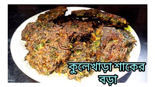 ছোট থেকে বড় সবাই চেয়ে খাবে কুলেখাড় শাকের এই রেসিপি llKulekhara shaker borall Kulekhara shakll2024 [upl. by Fast]