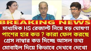 ২০২৪ মাধ্যমিক HS পরীক্ষায় সবাই পাশ  Madhyamik exam 2024  HS exam 2024 news today  wbbse [upl. by Marlie]