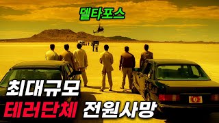 대규모 국제 테러단체가 천조국 최정예 요원을 건들면 진짜 ㅈ되는 이유 ㅜㅜ [upl. by Assilanna540]