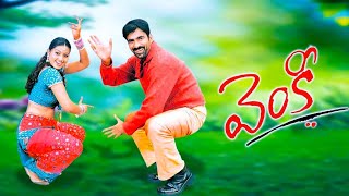 Gongoora Thotakada Video Song  Venky Movie  Ravi Teja  Sneha  Srinu Vaitla Aitelugusings [upl. by Fates]