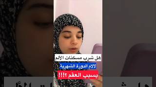 هل شرب مسكنات الألم للدورة الشهرية يسبب العقم ؟ 👶🏻❌ [upl. by Alys251]