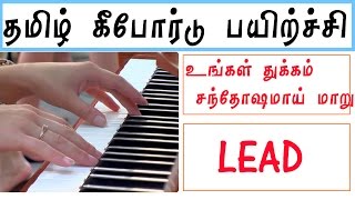 Ungal Thukkam Santho  Lead Lesson  Tamil Keyboard Lesson  KVE MUSIC [upl. by Angelo]