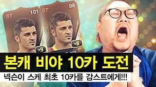 감스트  스케 최초 10카를 본캐 월베 다비드 비야 10카 도전 피파3 [upl. by Senhauser]