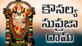 కౌసల్య సుప్రజా రామ  Kausalya Supraja Rama Original Version [upl. by Golightly]