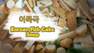 KOREAN FISH CAKE SOUP Eomukguk어묵국 [upl. by Durkee]