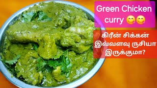 கிரீன் சிக்கன் ஈசியா இப்படி ஒருமுறை செய்ங்க Hariyali Chicken CurryGreen chicken Restaurant style [upl. by Eener]