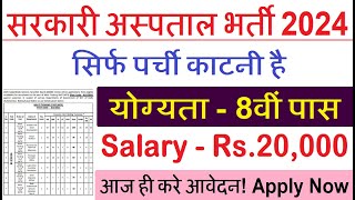 सरकारी अस्पताल मे पर्ची काटने की नौकरी  government hospital new vacancy 2024  8th Pass  hospital [upl. by Katlaps537]