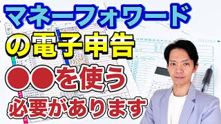 【2022年確定申告】マネーフォワードを使用した電子申告を行うために理解しておかなければならないことと、弥生会計、freeeとの違いについてわかりやすく解説します！ [upl. by Griswold125]