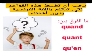 cours de français la différence entre quot quandquot quotquantquot quotquenquot  les homophones grammaticaux [upl. by Aicirtal]