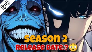 Solo Leveling SEASON 2 Offecial RELEASE DATE Out😯  Hindi  DiplomaAnimeWala sololeveling [upl. by Ohce]