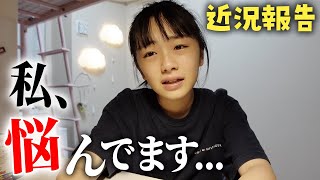 【近況報告】悩める中2女子が深夜に胸の内を語る。みんな私の悩み聞いて！ [upl. by Ancelin620]