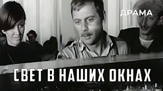 Свет в наших окнах 1969 год драма [upl. by Agem312]