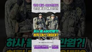 실시간 하사 월 480만원 드디어 대폭 인상된다는 군인 월급 ㄷㄷ [upl. by Ottilie]