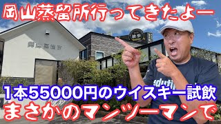 岡山蒸留所 宮下酒造さん 工場見学 ウイスキー 飲み比べ3種 2200円 [upl. by Sille]