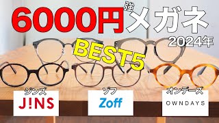 6000円〜9000円台の安いメガネでコスパ最強ベスト5！ジンズ ゾフ オンデーズの2024年新作を徹底チェック [upl. by Siloum]