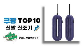 신발건조기 추천 Top10 판매순위 판매가격 세부정보 리뷰수 [upl. by Zubkoff53]