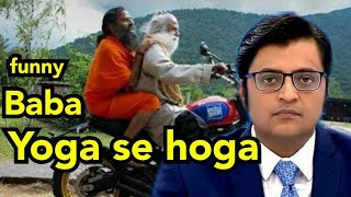 Funny Baba ram dev  Arnab goswami funny video memes😂😂😂😂 yoga se hoga [upl. by Notna]