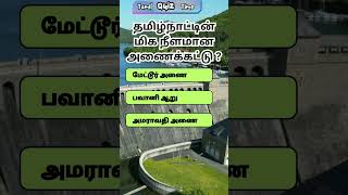 August 31 The longest dam in Tamil Nadu  Tamil quiz time  62 [upl. by Narrat451]