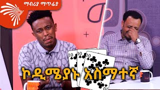 ድምፆችን የሚያስመስለው አስማተኛ  Mabriya Matfiya ArtsTvWorld [upl. by Aurita]