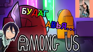 🔴🟠🟡🟢 БУДАГ АВЬЯ  Among Us MongoliaTikToker Gna 🔵🟣🟤⚫ [upl. by Tra]