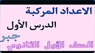 جبر  الصف الاول الثانوى  الاعداد المركبة  الجزء الاول [upl. by Janice]