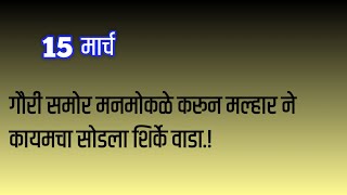 गौरी समोर मनमोकळे करून मल्हार ने कायमचा सोडला शिर्के वाडा [upl. by Ik852]