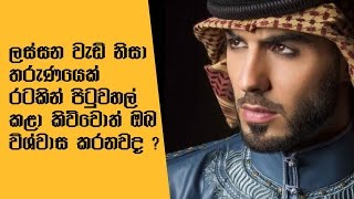 ලස්සන වැඩි නිසා රටින් පිටුවහල් කල තරුණයා  Borkan Omar Al Gala Deported From Saudi Arabia [upl. by Dnalra]